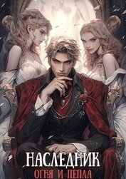 Наследник огня и пепла. Том III (СИ)