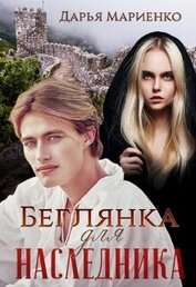 Мариенко Дарья - Беглянка для наследника (СИ)