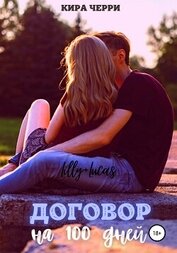 Книга Договор на сто дней (СИ) Договор на сто дней (СИ)