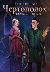 Книга Чертополох и золотая пряжа (СИ) Чертополох и золотая пряжа (СИ)