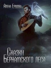 Книга Сказки Бернамского леса (СИ) Сказки Бернамского леса (СИ)