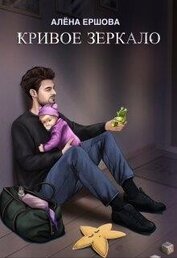 Книга Кривое зеркало (СИ) Кривое зеркало (СИ)