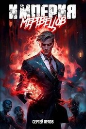 Книга Империя Мертвецов (СИ) Империя Мертвецов (СИ)