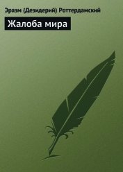 Книга Жалоба мира Жалоба мира
