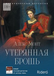 Монт Алекс - Утерянная брошь
