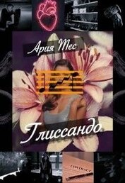 Тес Ария - Глиссандо (СИ)