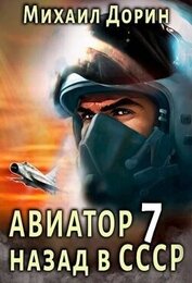 Авиатор: назад в СССР 7 (СИ)