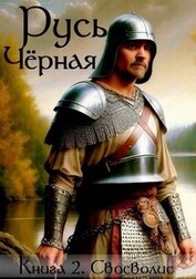 Книга Своеволие (СИ) Своеволие (СИ)