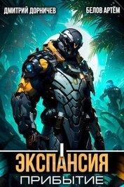 Книга Экспансия: Прибытие. Том 1 (СИ) Экспансия: Прибытие. Том 1 (СИ)