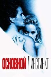 Ли Кристина - Основной инстинкт (СИ)