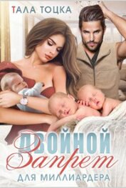 Тоцка Тала - Двойной запрет для миллиардера (СИ)