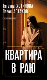 Устинова Татьяна - Квартира в раю
