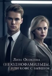 Осокина Лиза - (не)Однофамильцы, или кофе с бывшим (СИ)