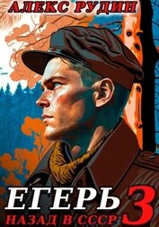 Книга Егерь-3: Назад в СССР Егерь-3: Назад в СССР