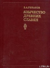 Книга Язычество древних славян Язычество древних славян