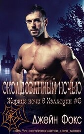 Фокс Джейн - Околдованный ночью (ЛП)
