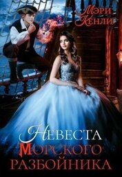 Невеста морского разбойника (СИ)