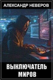 Книга Выключатель миров (СИ) Выключатель миров (СИ)