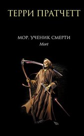 Книга Мор, ученик Смерти Мор, ученик Смерти