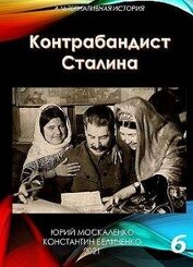 Контрабандист Сталина. Книга 6 (СИ)