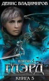 Изгои (СИ)