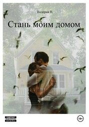 Стань моим домом (СИ)