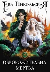 Книга Обворожительна. Мертва Обворожительна. Мертва