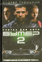 Книга Бумер-2 Бумер-2