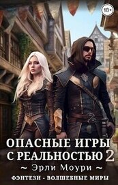Опасные игры с реальностью 2 (СИ)