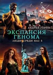 Горин Андрей - Экспансия Генома (СИ)