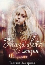 Книга Глаза цвета жизни. Академия Глаза цвета жизни. Академия