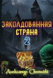Светлый Александр - Заколдованная страна 2: на страже восточных рубежей (СИ)