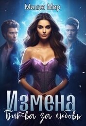 Мир Милла - Измена. Битва за любовь (СИ)