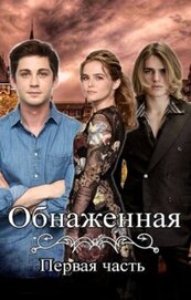Бирюкова Кристина - Обнаженная (СИ)