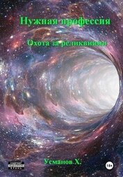 Усманов Хайдарали - Нужная профессия. Охота за реликвиями