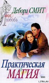 Книга Практическая магия Практическая магия