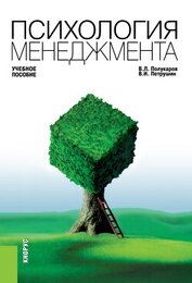 Полукаров Вячеслав Львович - Психология менеджмента