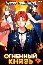 Огненный князь 4 (СИ)