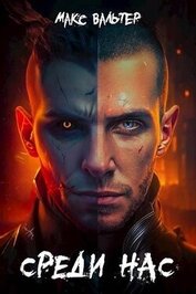 Книга Среди нас (СИ) Среди нас (СИ)