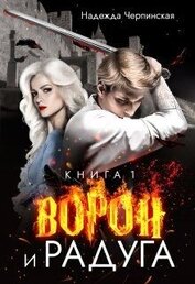 Черпинская Надежда - Ворон и радуга. Книга 1 (СИ)