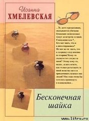 Книга Бесконечная шайка Бесконечная шайка