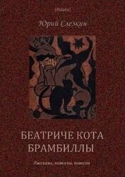 Слезкин Юрий Львович - Беатриче кота Брамбиллы (сборник) (СИ)