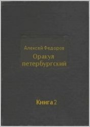 Книга Оракул петербургский. Книга 2 Оракул петербургский. Книга 2