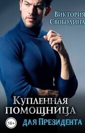 Книга Купленная помощница для президента (СИ) Купленная помощница для президента (СИ)