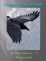 Книга Ветер и крылья. Вечное небо (СИ) Ветер и крылья. Вечное небо (СИ)