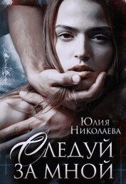 Книга Следуй за мной (СИ) Следуй за мной (СИ)