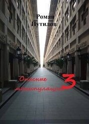 Опасные манипуляции 3 (СИ)