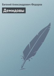Книга Демидовы Демидовы