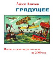 Книга Грядущее. Взгляд из девятнадцатого века на 2000 год (ЛП) Грядущее. Взгляд из девятнадцатого века на 2000 год (ЛП)