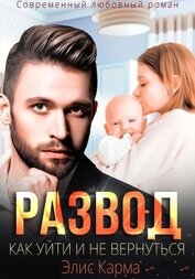 Книга Развод. Как уйти и не вернуться Развод. Как уйти и не вернуться